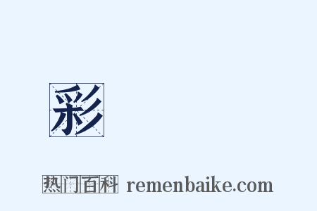彩鳳隨鴉是什么意思的图片